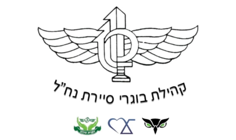 קהילת בוגרי סיירת נחל