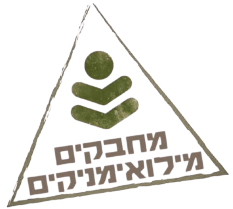 מחבקים מילואימניקים