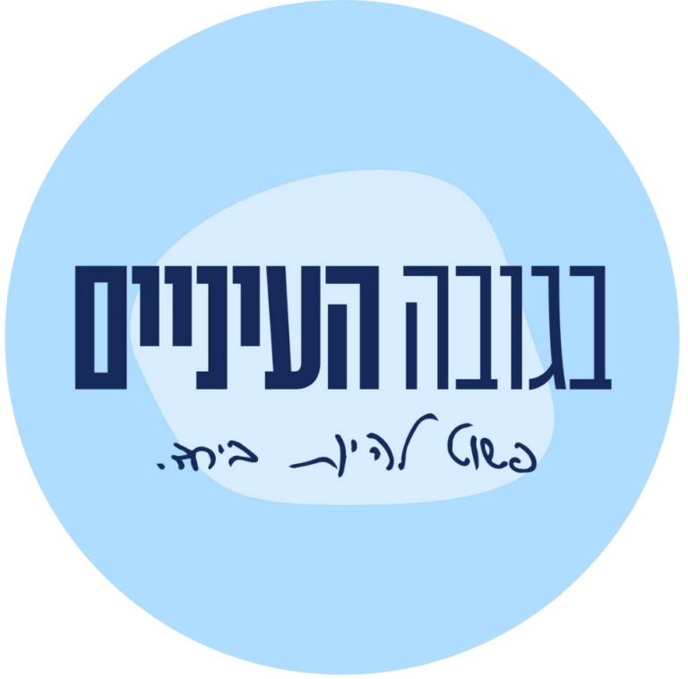 בגובה העיניים